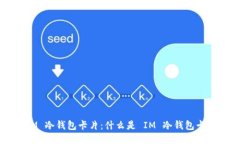IM 冷钱包卡片：什么是 