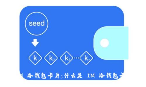 IM 冷钱包卡片：什么是 IM 冷钱包卡片