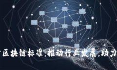 重庆移步区块链标准：推