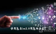 快钱包与im2.0钱包的关系？