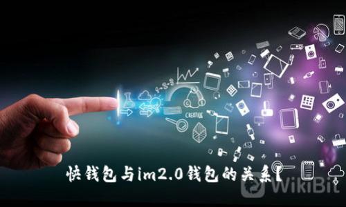 快钱包与im2.0钱包的关系？