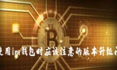 在使用im钱包时应该注意的