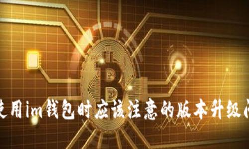 在使用im钱包时应该注意的版本升级问题