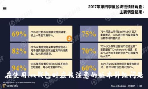在使用im钱包时应该注意的版本升级问题