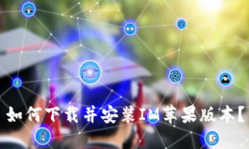如何下载并安装IM苹果版本？