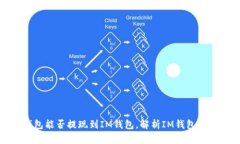 欧易钱包能否提现到IM钱包