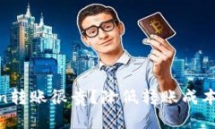 为什么Imtoken转账很贵？降