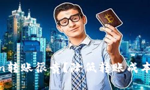 为什么Imtoken转账很贵？降低转账成本的方法有哪些？