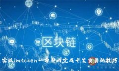 快速实现imtoken一分钟内完