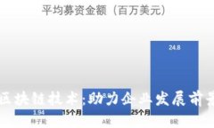 区块链技术：助力企业发