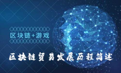 区块链贸易发展历程简述