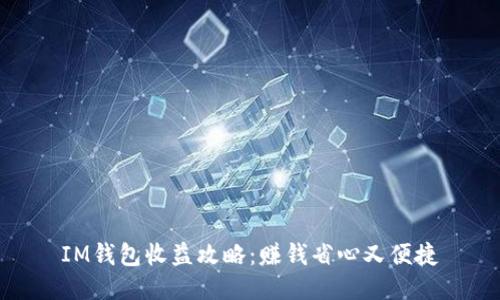 IM钱包收益攻略:赚钱省心又便捷