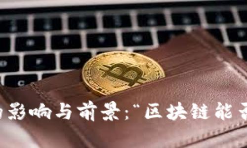 区块链技术对生意发展的影响与前景：“区块链能否成为商业革命的催化剂”