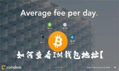 如何查看IM钱包地址？