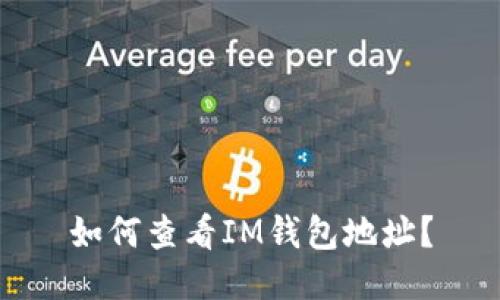 如何查看IM钱包地址？