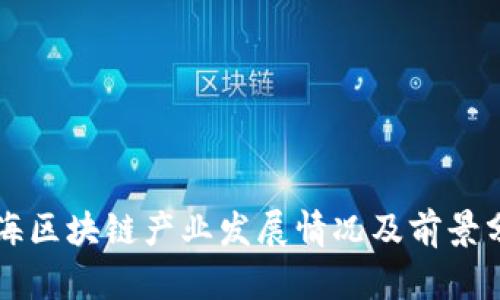 青海区块链产业发展情况及前景分析