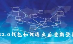 IM2.0钱包如何退出后重新登