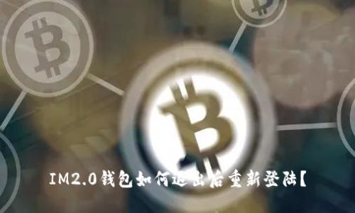 IM2.0钱包如何退出后重新登陆？