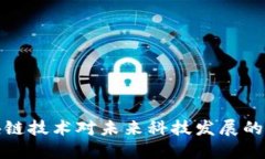 区块链技术对未来科技发
