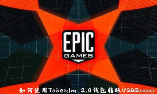 
如何使用Tokenim 2.0钱包转账USDT