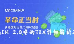 TokenIM 2.0中的TRX详细解析及