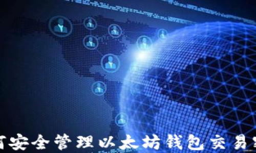 
如何安全管理以太坊钱包交易密码