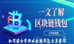 如何安全管理以太坊钱包