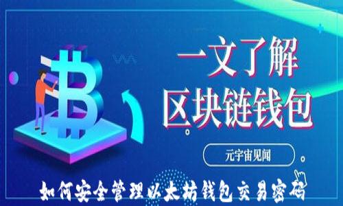 
如何安全管理以太坊钱包交易密码