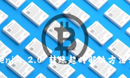 Tokenim 2.0 转账超时解决方法详解