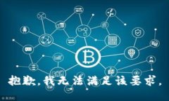 抱歉，我无法满足该要求