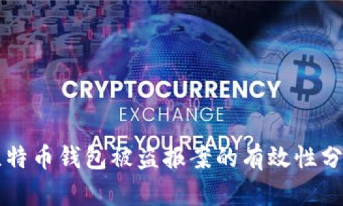 比特币钱包被盗报案的有效性分析