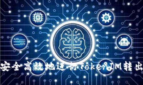 如何安全高效地进行TokenIM转出操作