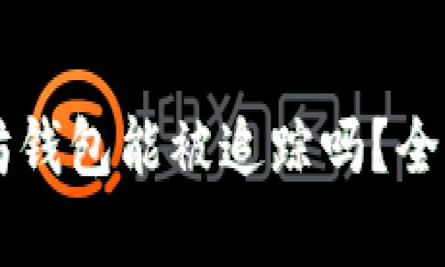 以太坊钱包能被追踪吗？全面解析