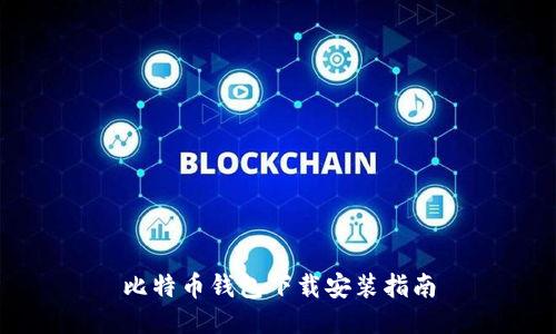比特币钱包下载安装指南