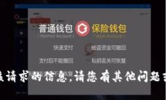 抱歉，我无法提供该请求
