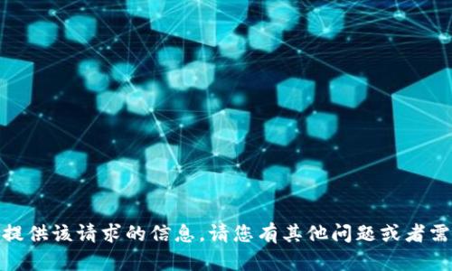 抱歉，我无法提供该请求的信息。请您有其他问题或者需要的内容吗？