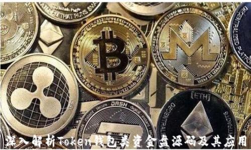 
深入解析Token钱包类资金盘源码及其应用
