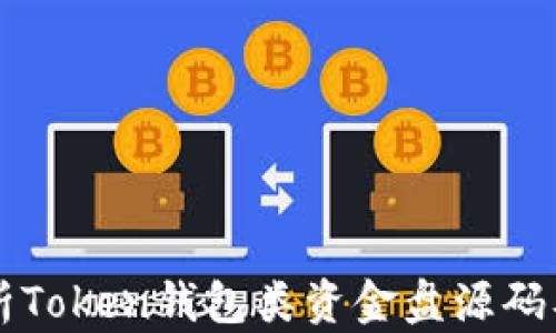 
深入解析Token钱包类资金盘源码及其应用