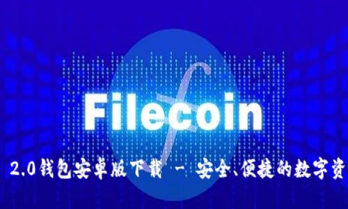 : TokenIM 2.0钱包安卓版下载 - 安全、便捷的数字资产管理工具