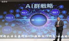 如何将火币交易所的ETH提