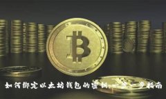 如何绑定以太坊钱包的密
