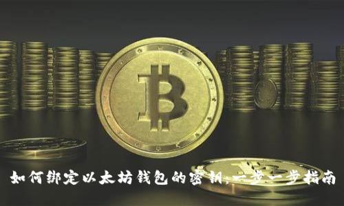 如何绑定以太坊钱包的密钥：一步一步指南