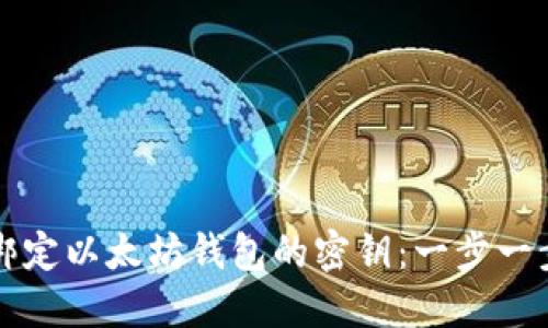 如何绑定以太坊钱包的密钥：一步一步指南