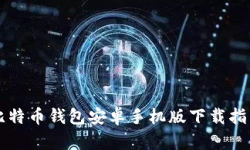 比特币钱包安卓手机版下载指南
