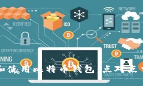 如何选择和使用比特币钱包：点对点交易的指南