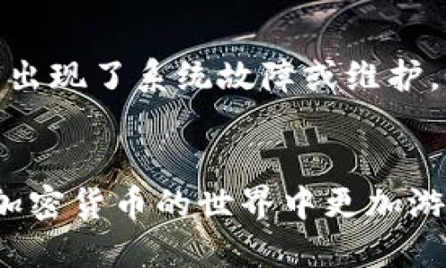 jiaoti冷钱包USDT充值教程/jiaoti  
冷钱包, USDT, 充值教程/guanjianci  

什么是冷钱包？

冷钱包是指一种离线存储的加密货币钱包，它的主要特征是与互联网完全隔绝，因而降低了遭受黑客攻击和网络安全威胁的风险。冷钱包通常用于长期存储数字资产，适合那些希望保护其加密货币投资的用户。在这个时代，加密货币的安全性越发重要，冷钱包以其独特的安全性成为越来越多投资者的首选。


冷钱包尽管不像在线钱包和热钱包那样方便快捷，但其安全性弥补了这一不足。冷钱包的类型多种多样，包括硬件钱包、纸钱包以及一些特殊的存储设备。硬件钱包是最常见的形式之一，用户可以通过USB接口将其连接电脑进行管理，而纸钱包则是将加密货币的私钥和公钥打印在纸上，用户只需妥善保管这张纸即可。


USDT是什么？

USDT（Tether）是一种稳定币，旨在提供与法定货币（如美元）1:1的价值锚定。USDT是市场上使用最广泛的稳定币，广泛应用于数字货币交易所、支付系统和金融服务中。由于其稳定性，USDT被许多投资者视为在波动市场中存储资金的安全避风港。


USDT的工作方式是Tether公司向市场提供一定数量的USDT，同时以相应数量的法定货币进行担保。用户可以随时将其USDT转换为法定货币，从而保证其价值的稳定性。这种设计使得USDT在加密货币交易中极为普遍，用户可以利用USDT进行交易，规避市场波动带来的风险。


冷钱包USDT充值的步骤

充值USDT到冷钱包的过程涉及多个步骤，用户需要确保按照正确的程序操作，以避免资产丢失。以下是详细的充值步骤：


h4步骤一：选择合适的冷钱包/h4

首先，用户需要选择一个合适的冷钱包。有很多种冷钱包可供选择，用户根据自己的需求选择合适的产品。例如，硬件钱包如Ledger、Trezor等是较受欢迎的选择；而纸钱包则适合技术水平较高的用户。无论选择何种冷钱包，确保其来自正规渠道且为最新版本，以获得最佳的安全性和用户体验。


h4步骤二：安装和设置冷钱包/h4

在购买冷钱包后，按照说明书进行设备的安装和设置。这个过程通常涉及创建一个新的钱包地址并生成恢复种子，这些信息对于恢复钱包至关重要。务必妥善保管这些信息，切勿与他人分享。


h4步骤三：获取USDT地址/h4

创建并设置好冷钱包后，用户需要获取其USDT的接收地址。这一步骤非常关键，因为购买或充值USDT时，必须确保使用的是正确的钱包地址。通常在冷钱包的界面上可以找到一个生成的公钥或二维码，用于接收USDT。


h4步骤四：通过交易所或其他方式充值USDT/h4

用户可以选择通过某个加密货币交易所或个人对个人交易平台将USDT充值到冷钱包中的地址。对于去中心化交易所，确保进行正确的交易流程，通常需要输入冷钱包的USDT接收地址，确认交易金额并提交。


h4步骤五：确认交易/h4

充值后，用户需要在冷钱包或区块链浏览器中确认交易是否成功。通常情况下，交易完成后需要一些时间才能在区块链上确认。用户可通过查询交易ID来查看交易状态，确保USDT已成功转入冷钱包。


注意事项

在充值USDT到冷钱包过程中，用户需要特别注意安全问题，以下是一些基本的注意事项：


ul
li确保冷钱包是从官方网站或正规渠道购买，避免假冒产品。/li
li保存好钱包的私钥和恢复种子，不要轻易分享给他人。/li
li注意网络安全，避免在公共Wi-Fi网络下进行交易。/li
li定期检查钱包的资金情况，及时处理异常情况。/li
/ul

相关问题解答

如何选择冷钱包？

选择冷钱包时，有几个方面需要考虑。首先是安全性，冷钱包的核心功能就是保护用户的私钥和数字资产。硬件钱包通常具有更高的安全性，能够有效防止恶意软件的攻击。此外，用户应该关注钱包的开放性和大多数用户的使用反馈。一些知名品牌如Ledger和Trezor有较好的口碑和用户基础。再次，钱包的易用性也是需要考虑的因素，尤其对于新手用户而言，操作简单直观的产品将大大提高用户的体验。


最后，建议用户遵循钱包的维护和更新指南。部分冷钱包定期推出固件更新，以提高安全性和用户体验。用户应及时更新，以确保钱包处于最好状态。综上所述，安全性、品牌声誉、使用体验以及维护升级，都是用户在选择冷钱包时应考虑的关键因素。


冷钱包与热钱包的区别是什么？

冷钱包和热钱包的不同之处主要体现在信息存储的方式和安全性上。热钱包是指与互联网直接连接的钱包，通常用于日常交易，因为其操作便捷、响应灵活。热钱包包括在线钱包和移动应用程序，用户可以迅速完成充值、转账和交易。然而，由于与互联网保持连接，热钱包面临着黑客攻击和恶意软件的渗透风险，用户的资产安全受到威胁。


而冷钱包则为存储加密货币提供了一个离线解决方案。在没有互联网连接的情况下，冷钱包几乎不可能遭受在线攻击，用户的私钥存储在安全的环境中。这使得冷钱包非常适合作为长期存储工具，适合那些不常交易、重视安全的用户。综合来看，热钱包适合日常使用，而冷钱包则更适合资产的长期保存。用户可以根据自己的需求，选择适合自己的钱包类型。


如何确保冷钱包的安全性？

确保冷钱包的安全性，需要考虑以下几个方面。首先，一定要从官方渠道购买冷钱包，确保设备的真实性和安全性。其次，用户应妥善保管私钥和恢复种子，避免将这些信息泄露给他人。建议将恢复种子写在纸上并存放在安全的地方，防止意外丢失。


另外，定期更新硬件钱包的固件也非常重要，官方会推出一些增强安全性的更新措施。此外，用户还需注意设备的环境安全，不要在公共场合进行重要操作，确保自己的网络安全，避免在使用期间遭遇钓鱼网站或恶意软件的攻击。所有这些措施都能在提高冷钱包的安全性方面发挥重要作用，为用户的资产提供更为全面的保护。


冷钱包不能充值是什么原因？

如果遇到冷钱包无法充值的情况，可能有多个原因需要排查。首先，确认所用的冷钱包是否支持USDT充值，不同的钱包支持不同的币种，确保USDT是支持的功能。其次，检查输入的接收地址是否正确，任何错误的地址都可能导致资金丢失。建议在交易前，逐字逐句地核对接收地址。


此外，还需排查网络情况，虽然冷钱包主要是离线存储，但在充值过程中仍需要联网，与交易所或其他用户进行交易。若网络不稳定，可能导致交易失败。最后，查看交易所的交易状态，确认是否出现了系统故障或维护。如果以上都没有问题，建议联系冷钱包的客服以获取进一步的技术支持。通过细心排查，大多数充值问题都能迎刃而解。 


总结来看，冷钱包USDT充值的过程虽然复杂，但通过合理的步骤和注意事项，用户可以成功、安全地将资金存储在冷钱包中。理解冷钱包的特性，以及在选择和使用中的重要细节，将使用户在加密货币的世界中更加游刃有余。