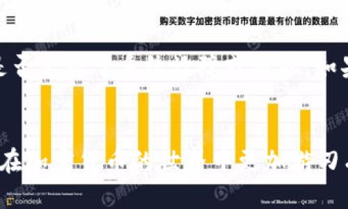 jiaoti冷钱包USDT充值教程/jiaoti  
冷钱包, USDT, 充值教程/guanjianci  

什么是冷钱包？

冷钱包是指一种离线存储的加密货币钱包，它的主要特征是与互联网完全隔绝，因而降低了遭受黑客攻击和网络安全威胁的风险。冷钱包通常用于长期存储数字资产，适合那些希望保护其加密货币投资的用户。在这个时代，加密货币的安全性越发重要，冷钱包以其独特的安全性成为越来越多投资者的首选。


冷钱包尽管不像在线钱包和热钱包那样方便快捷，但其安全性弥补了这一不足。冷钱包的类型多种多样，包括硬件钱包、纸钱包以及一些特殊的存储设备。硬件钱包是最常见的形式之一，用户可以通过USB接口将其连接电脑进行管理，而纸钱包则是将加密货币的私钥和公钥打印在纸上，用户只需妥善保管这张纸即可。


USDT是什么？

USDT（Tether）是一种稳定币，旨在提供与法定货币（如美元）1:1的价值锚定。USDT是市场上使用最广泛的稳定币，广泛应用于数字货币交易所、支付系统和金融服务中。由于其稳定性，USDT被许多投资者视为在波动市场中存储资金的安全避风港。


USDT的工作方式是Tether公司向市场提供一定数量的USDT，同时以相应数量的法定货币进行担保。用户可以随时将其USDT转换为法定货币，从而保证其价值的稳定性。这种设计使得USDT在加密货币交易中极为普遍，用户可以利用USDT进行交易，规避市场波动带来的风险。


冷钱包USDT充值的步骤

充值USDT到冷钱包的过程涉及多个步骤，用户需要确保按照正确的程序操作，以避免资产丢失。以下是详细的充值步骤：


h4步骤一：选择合适的冷钱包/h4

首先，用户需要选择一个合适的冷钱包。有很多种冷钱包可供选择，用户根据自己的需求选择合适的产品。例如，硬件钱包如Ledger、Trezor等是较受欢迎的选择；而纸钱包则适合技术水平较高的用户。无论选择何种冷钱包，确保其来自正规渠道且为最新版本，以获得最佳的安全性和用户体验。


h4步骤二：安装和设置冷钱包/h4

在购买冷钱包后，按照说明书进行设备的安装和设置。这个过程通常涉及创建一个新的钱包地址并生成恢复种子，这些信息对于恢复钱包至关重要。务必妥善保管这些信息，切勿与他人分享。


h4步骤三：获取USDT地址/h4

创建并设置好冷钱包后，用户需要获取其USDT的接收地址。这一步骤非常关键，因为购买或充值USDT时，必须确保使用的是正确的钱包地址。通常在冷钱包的界面上可以找到一个生成的公钥或二维码，用于接收USDT。


h4步骤四：通过交易所或其他方式充值USDT/h4

用户可以选择通过某个加密货币交易所或个人对个人交易平台将USDT充值到冷钱包中的地址。对于去中心化交易所，确保进行正确的交易流程，通常需要输入冷钱包的USDT接收地址，确认交易金额并提交。


h4步骤五：确认交易/h4

充值后，用户需要在冷钱包或区块链浏览器中确认交易是否成功。通常情况下，交易完成后需要一些时间才能在区块链上确认。用户可通过查询交易ID来查看交易状态，确保USDT已成功转入冷钱包。


注意事项

在充值USDT到冷钱包过程中，用户需要特别注意安全问题，以下是一些基本的注意事项：


ul
li确保冷钱包是从官方网站或正规渠道购买，避免假冒产品。/li
li保存好钱包的私钥和恢复种子，不要轻易分享给他人。/li
li注意网络安全，避免在公共Wi-Fi网络下进行交易。/li
li定期检查钱包的资金情况，及时处理异常情况。/li
/ul

相关问题解答

如何选择冷钱包？

选择冷钱包时，有几个方面需要考虑。首先是安全性，冷钱包的核心功能就是保护用户的私钥和数字资产。硬件钱包通常具有更高的安全性，能够有效防止恶意软件的攻击。此外，用户应该关注钱包的开放性和大多数用户的使用反馈。一些知名品牌如Ledger和Trezor有较好的口碑和用户基础。再次，钱包的易用性也是需要考虑的因素，尤其对于新手用户而言，操作简单直观的产品将大大提高用户的体验。


最后，建议用户遵循钱包的维护和更新指南。部分冷钱包定期推出固件更新，以提高安全性和用户体验。用户应及时更新，以确保钱包处于最好状态。综上所述，安全性、品牌声誉、使用体验以及维护升级，都是用户在选择冷钱包时应考虑的关键因素。


冷钱包与热钱包的区别是什么？

冷钱包和热钱包的不同之处主要体现在信息存储的方式和安全性上。热钱包是指与互联网直接连接的钱包，通常用于日常交易，因为其操作便捷、响应灵活。热钱包包括在线钱包和移动应用程序，用户可以迅速完成充值、转账和交易。然而，由于与互联网保持连接，热钱包面临着黑客攻击和恶意软件的渗透风险，用户的资产安全受到威胁。


而冷钱包则为存储加密货币提供了一个离线解决方案。在没有互联网连接的情况下，冷钱包几乎不可能遭受在线攻击，用户的私钥存储在安全的环境中。这使得冷钱包非常适合作为长期存储工具，适合那些不常交易、重视安全的用户。综合来看，热钱包适合日常使用，而冷钱包则更适合资产的长期保存。用户可以根据自己的需求，选择适合自己的钱包类型。


如何确保冷钱包的安全性？

确保冷钱包的安全性，需要考虑以下几个方面。首先，一定要从官方渠道购买冷钱包，确保设备的真实性和安全性。其次，用户应妥善保管私钥和恢复种子，避免将这些信息泄露给他人。建议将恢复种子写在纸上并存放在安全的地方，防止意外丢失。


另外，定期更新硬件钱包的固件也非常重要，官方会推出一些增强安全性的更新措施。此外，用户还需注意设备的环境安全，不要在公共场合进行重要操作，确保自己的网络安全，避免在使用期间遭遇钓鱼网站或恶意软件的攻击。所有这些措施都能在提高冷钱包的安全性方面发挥重要作用，为用户的资产提供更为全面的保护。


冷钱包不能充值是什么原因？

如果遇到冷钱包无法充值的情况，可能有多个原因需要排查。首先，确认所用的冷钱包是否支持USDT充值，不同的钱包支持不同的币种，确保USDT是支持的功能。其次，检查输入的接收地址是否正确，任何错误的地址都可能导致资金丢失。建议在交易前，逐字逐句地核对接收地址。


此外，还需排查网络情况，虽然冷钱包主要是离线存储，但在充值过程中仍需要联网，与交易所或其他用户进行交易。若网络不稳定，可能导致交易失败。最后，查看交易所的交易状态，确认是否出现了系统故障或维护。如果以上都没有问题，建议联系冷钱包的客服以获取进一步的技术支持。通过细心排查，大多数充值问题都能迎刃而解。 


总结来看，冷钱包USDT充值的过程虽然复杂，但通过合理的步骤和注意事项，用户可以成功、安全地将资金存储在冷钱包中。理解冷钱包的特性，以及在选择和使用中的重要细节，将使用户在加密货币的世界中更加游刃有余。
