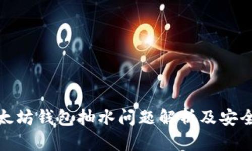 : 以太坊钱包抽水问题解析及安全防范