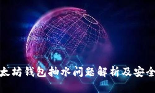 : 以太坊钱包抽水问题解析及安全防范
