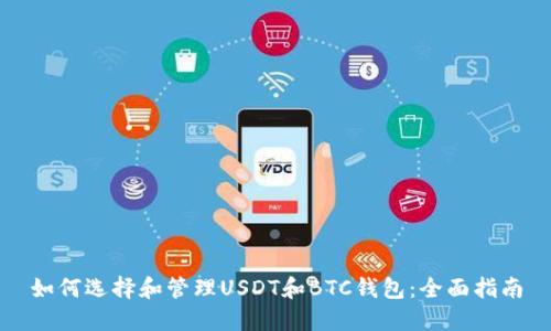 如何选择和管理USDT和BTC钱包：全面指南